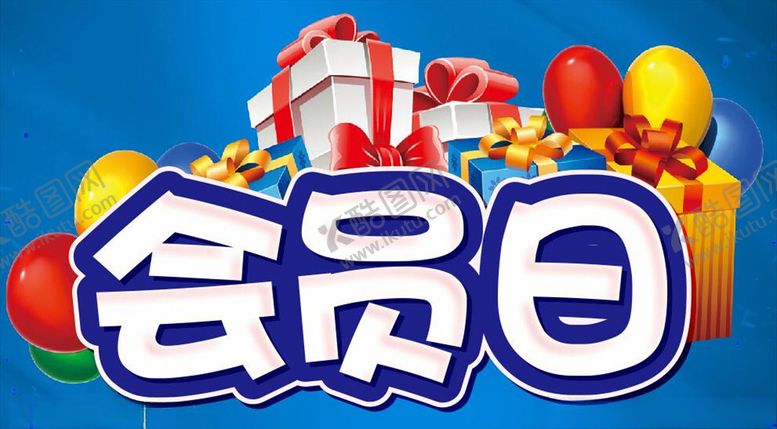 编号：17485909212229093193【酷图网】源文件下载-会员日促销主题设计