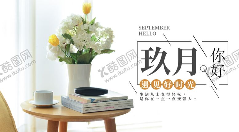 编号：29008110302237155966【酷图网】源文件下载-九月你好