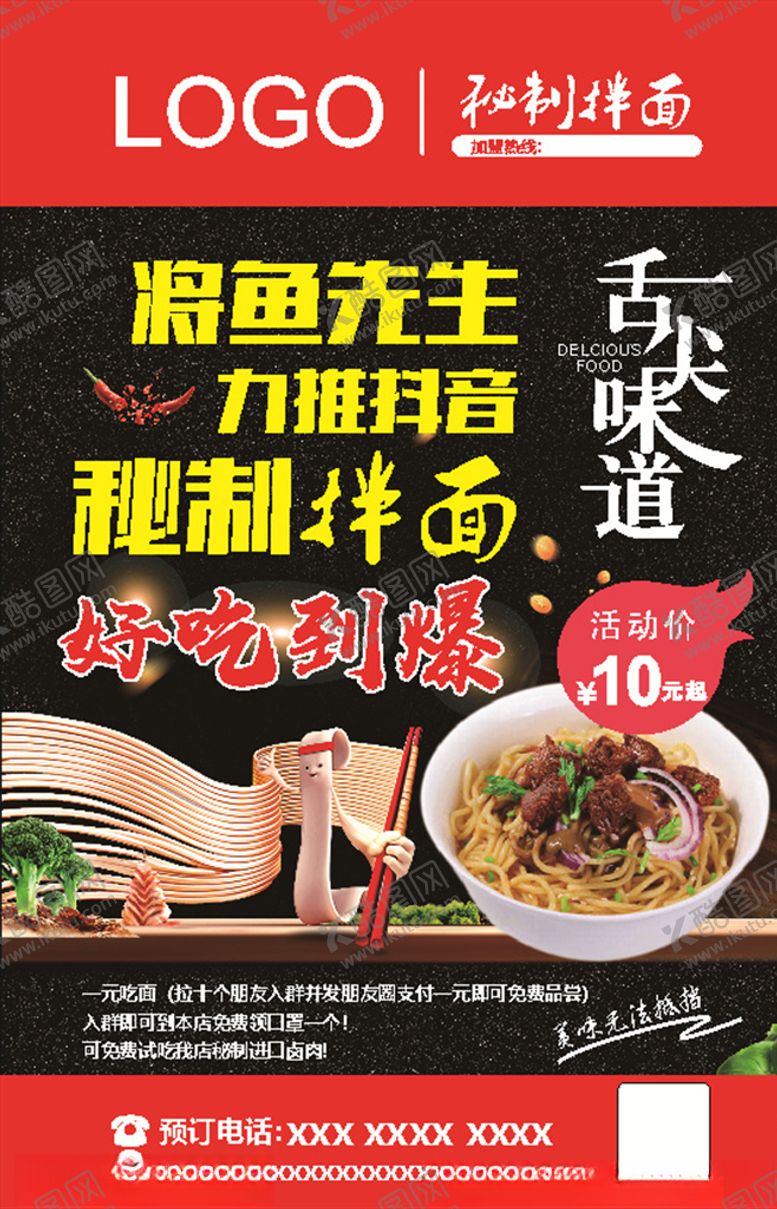 编号：10664706301749497331【酷图网】源文件下载-拌面广告