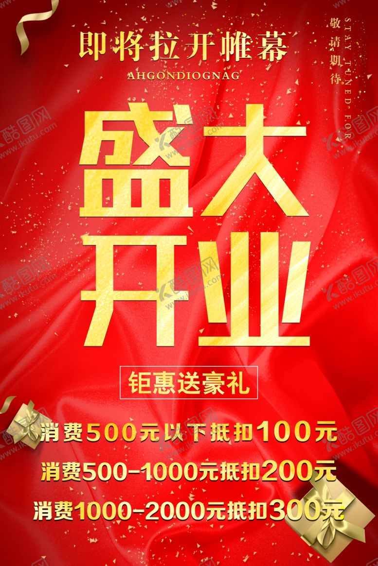编号：69055507121124463840【酷图网】源文件下载-开业海报