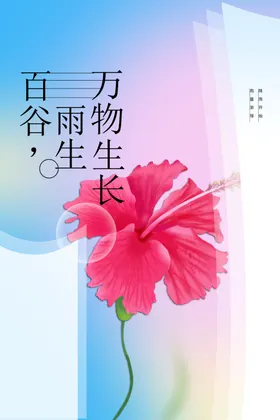 谷雨节气传统素材