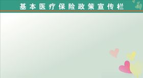 卫生院宣传栏