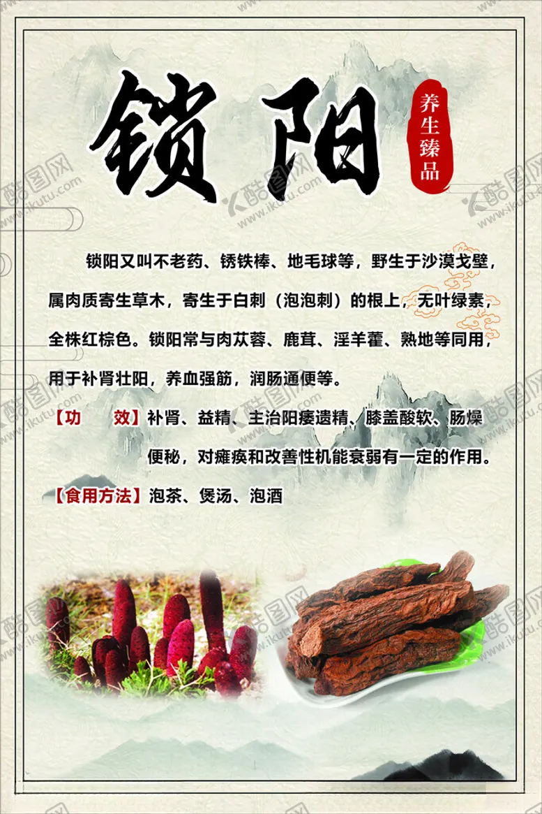 编号：22256502102323275112【酷图网】源文件下载-锁阳海报