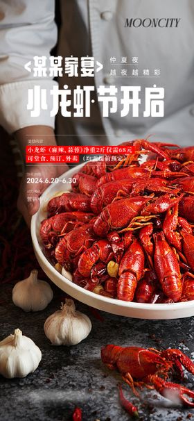 小龙虾家宴活动海报