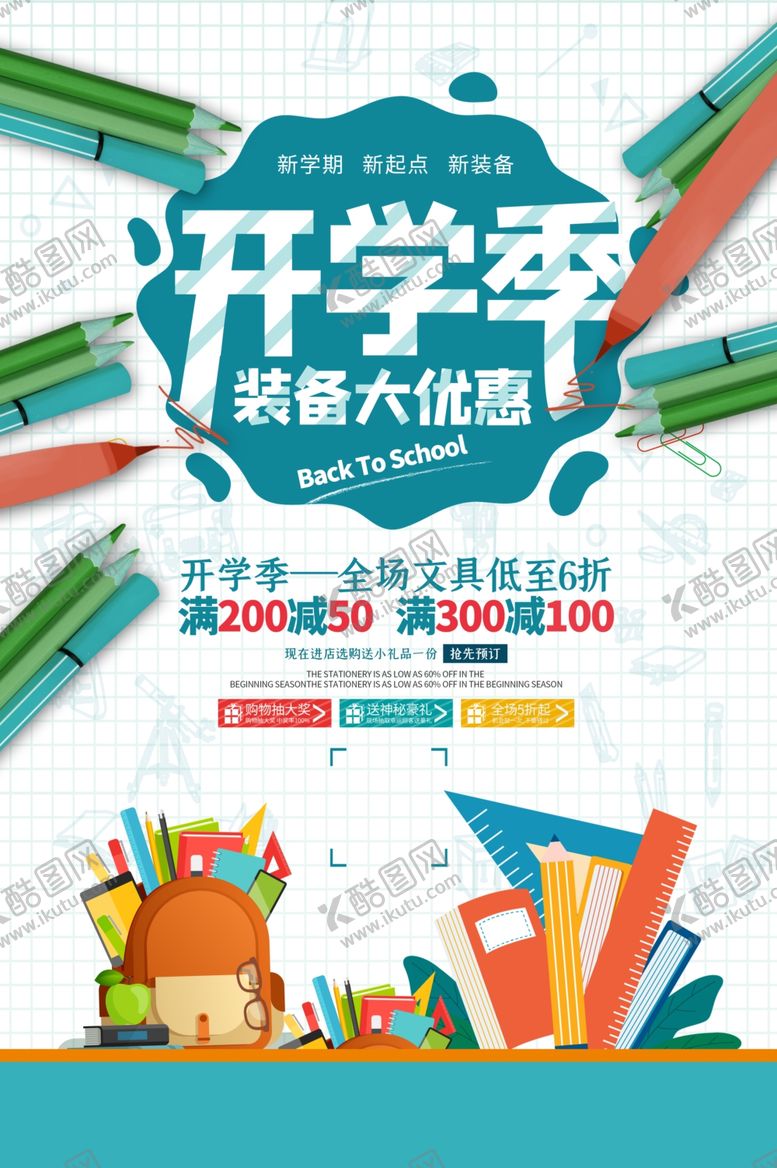 编号：25253510020430117983【酷图网】源文件下载-开学季文具促销