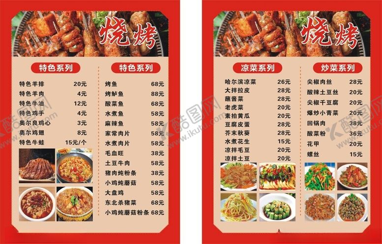 编号：82301902191908553174【酷图网】源文件下载-烧烤点菜单
