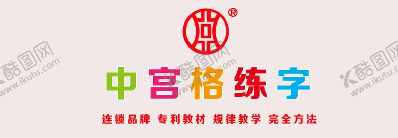 编号：93079404171143422394【酷图网】源文件下载-中宫格练字