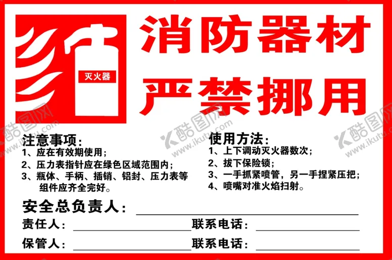 编号：33269604222224067217【酷图网】源文件下载-消防器材严禁挪用