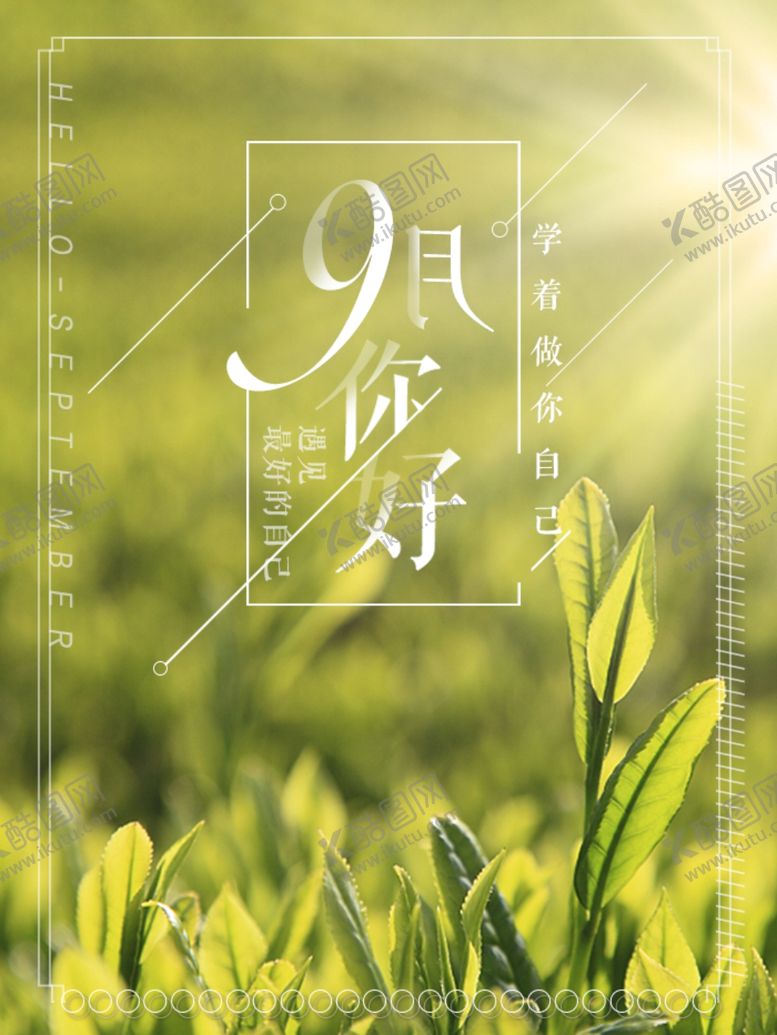 编号：94356504300332494329【酷图网】源文件下载-九月你好
