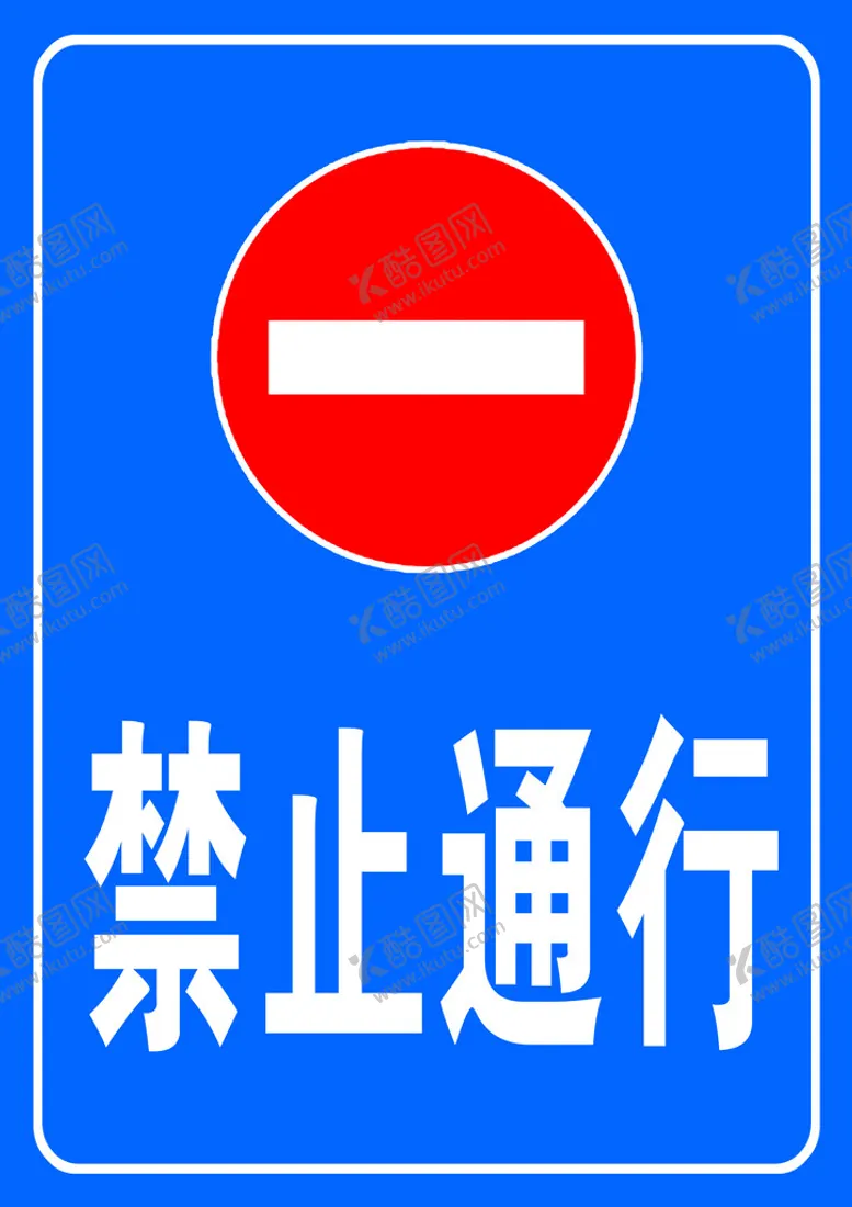 编号：29941511160615397404【酷图网】源文件下载-禁止通行