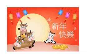 牛年新年
