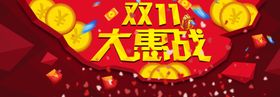 双十一大惠战横版红色海报
