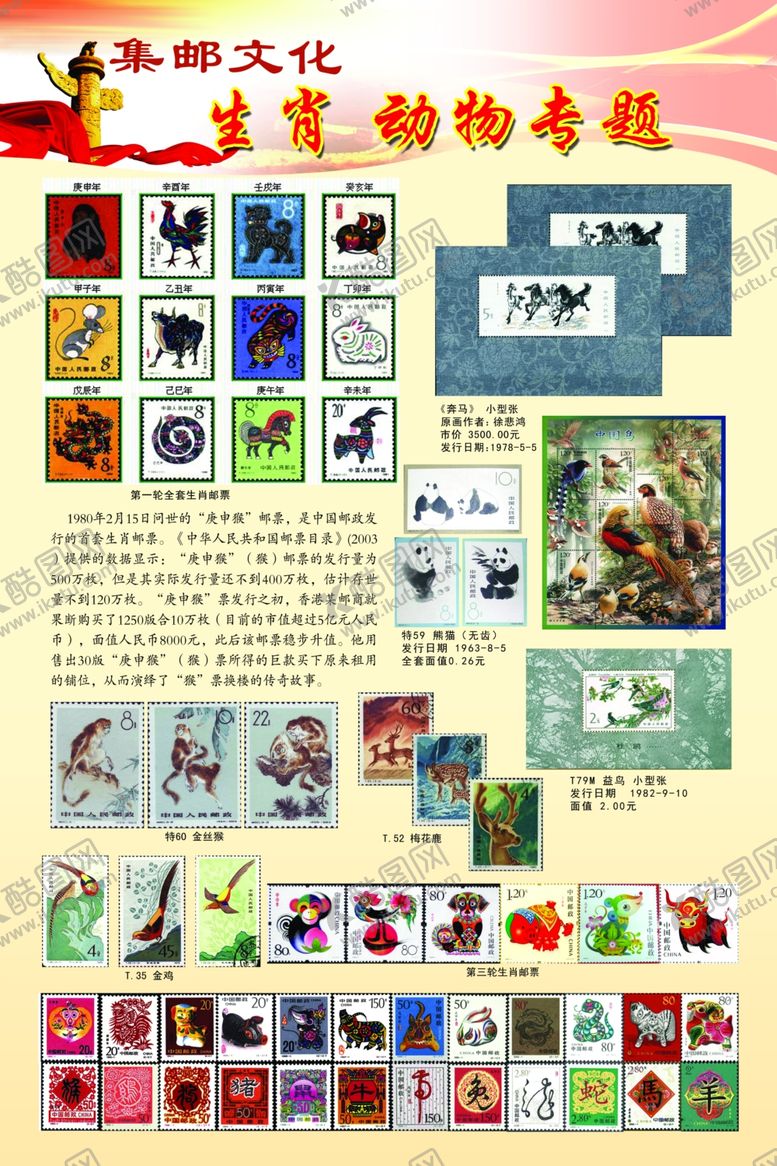 编号：98114410232322552755【酷图网】源文件下载-集邮生肖票展板