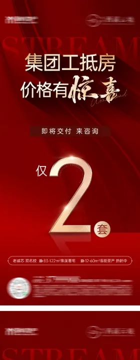 地产热销特惠房海报