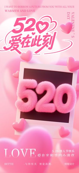 520情人节海报