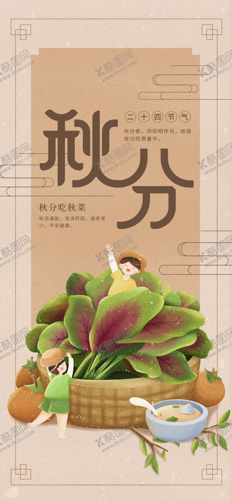 编号：99790910200749355417【酷图网】源文件下载-秋分手机海报