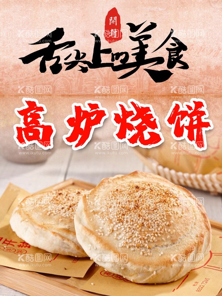 编号：21738511201627361496【酷图网】源文件下载-开封美食高炉烧饼