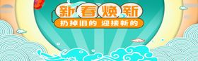 新春换新
