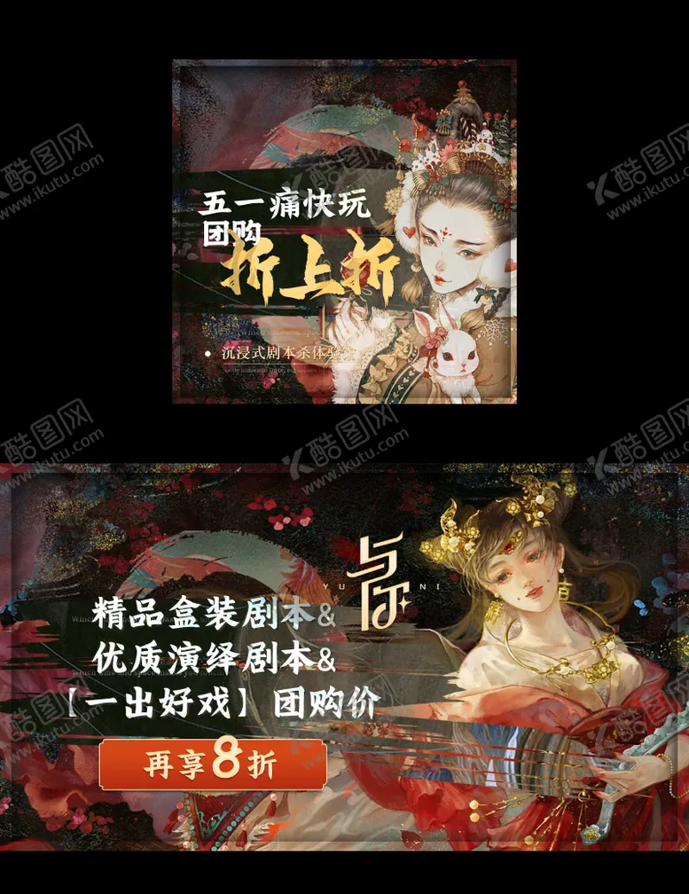 编号：24140111230813415835【酷图网】源文件下载-国潮戏剧剧本杀电商海报