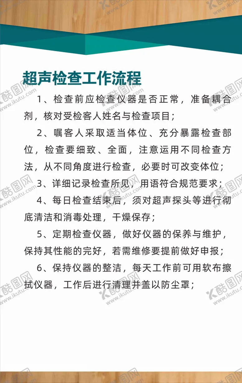 编号：76445403300054421376【酷图网】源文件下载-超声检查工作流程