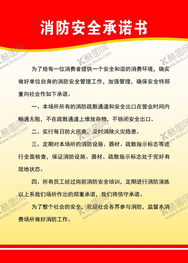 编号：90370410090023301625【酷图网】源文件下载-消防安全承诺
