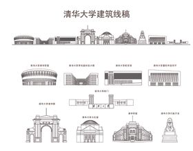 清华大学建筑线稿