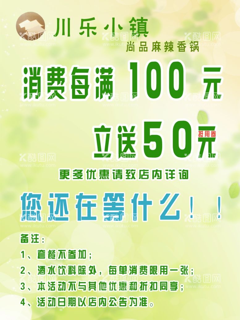 编号：90370811251259087129【酷图网】源文件下载-麻辣香锅消费满立送