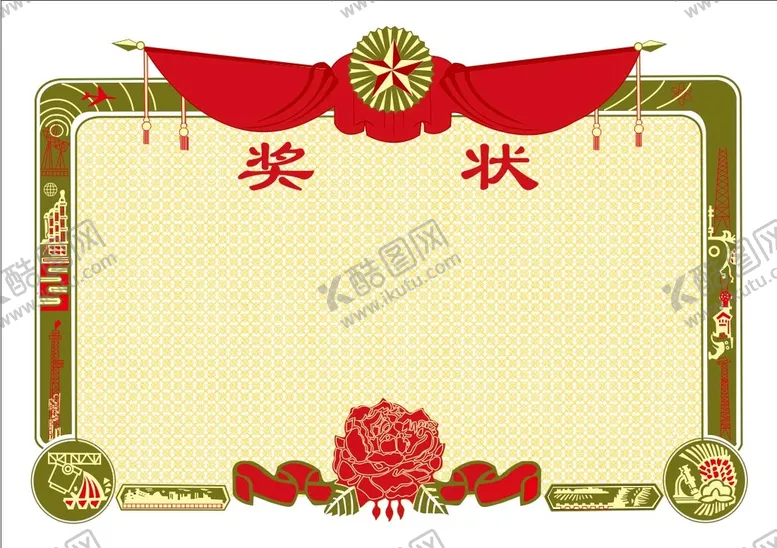 编号：10222010181751443169【酷图网】源文件下载-奖状