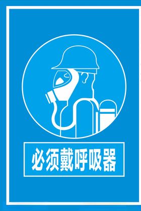 必须戴呼吸器