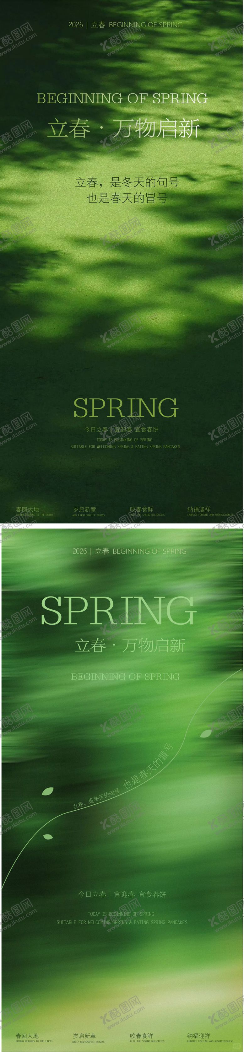 编号：24701501190217522492【酷图网】源文件下载-立春节气海报