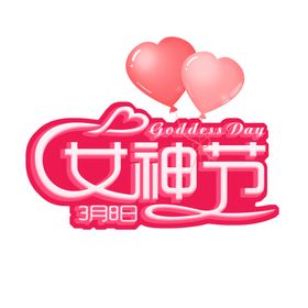 女王节字体