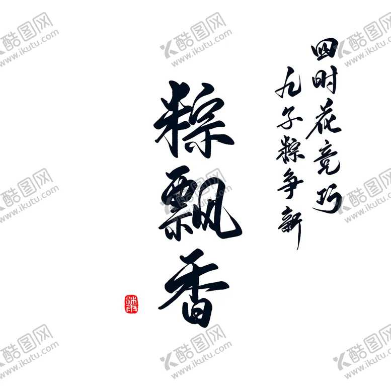 编号：24015710110927266718【酷图网】源文件下载-端午             