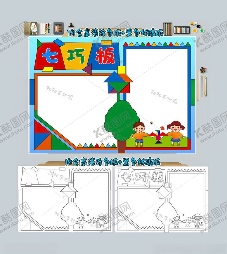 编号：47557212050022083524【酷图网】源文件下载-七巧板手抄报