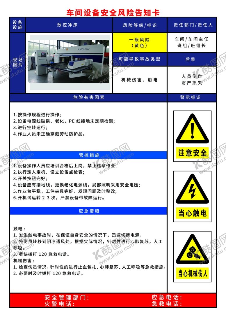 编号：91022302230548353398【酷图网】源文件下载-数控床设备安全告知卡
