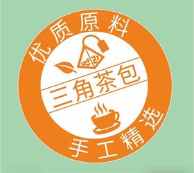 圆形三角茶包标签