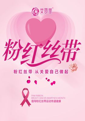 女颐堂传单粉红丝带乳腺保养传单