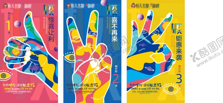 编号：55285606152304346107【酷图网】源文件下载-房地产炫彩倒计时海报