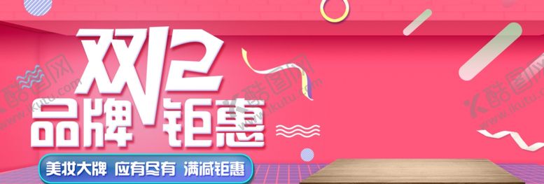 编号：24980009281836588210【酷图网】源文件下载-双12品牌钜惠
