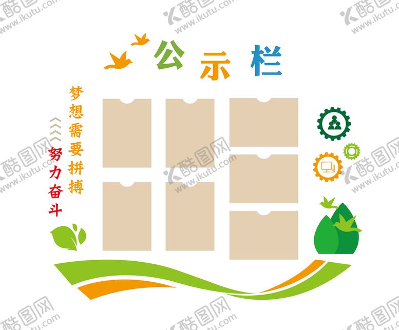 编号：15460910081231199638【酷图网】源文件下载-公示栏 宣传栏文化墙