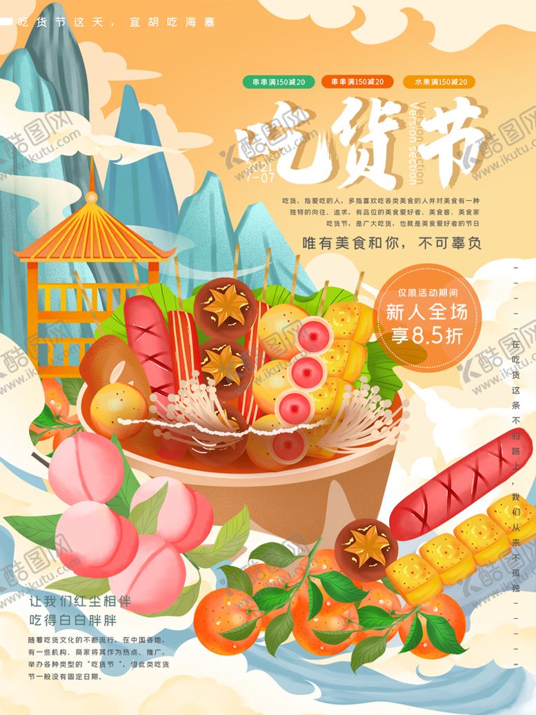 编号：30986109170609525893【酷图网】源文件下载-吃货节  