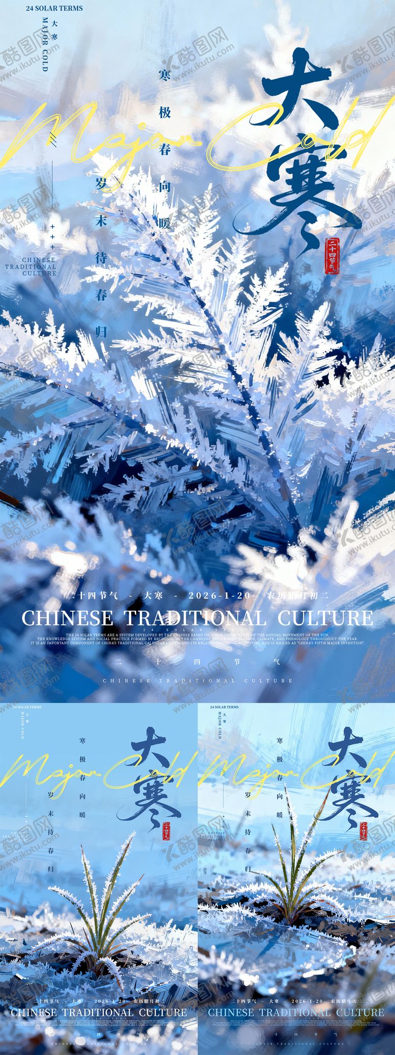 编号：48516201150201177823【酷图网】源文件下载-大寒节气海报