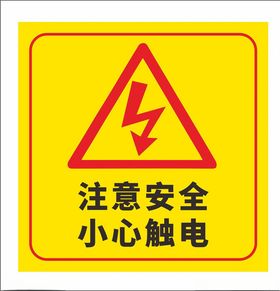 小心触电