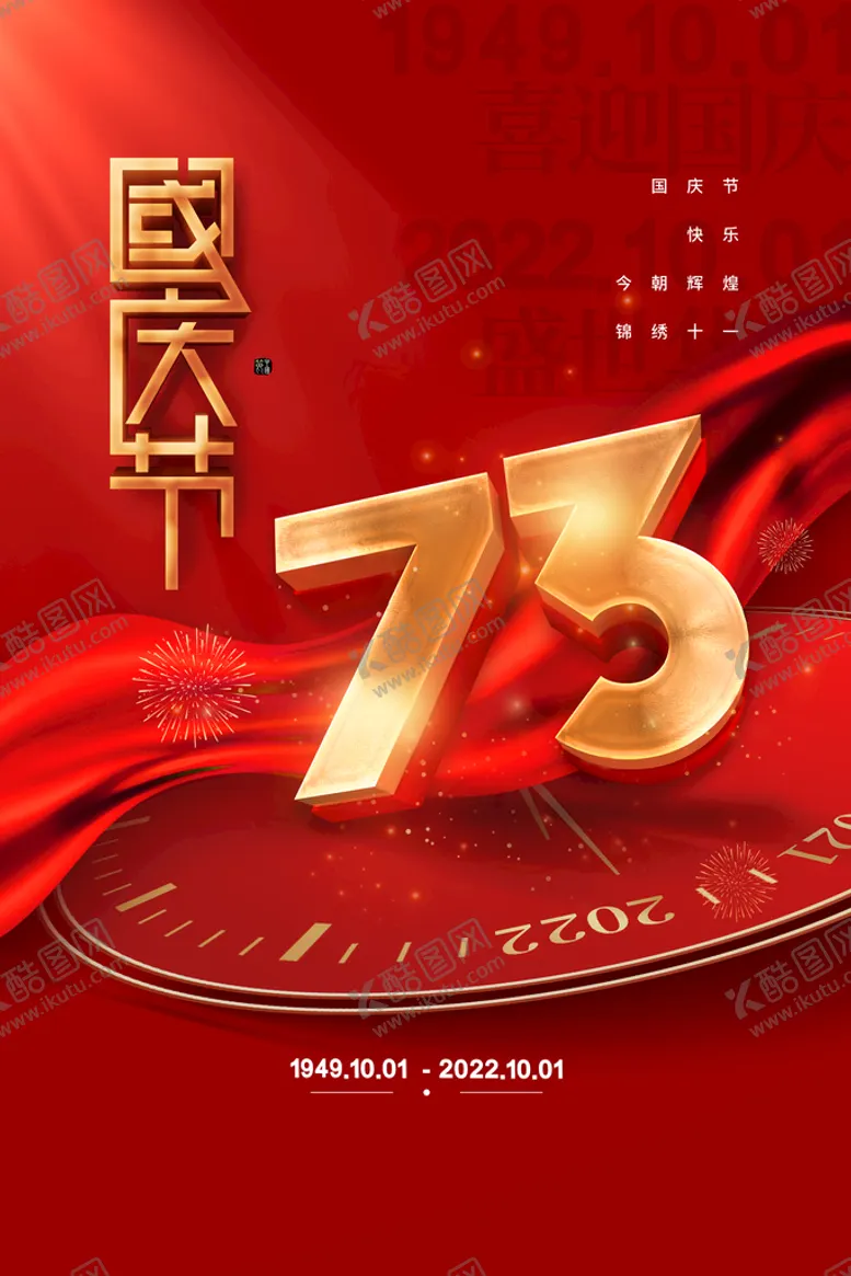 编号：92345009260601511579【酷图网】源文件下载-国庆节