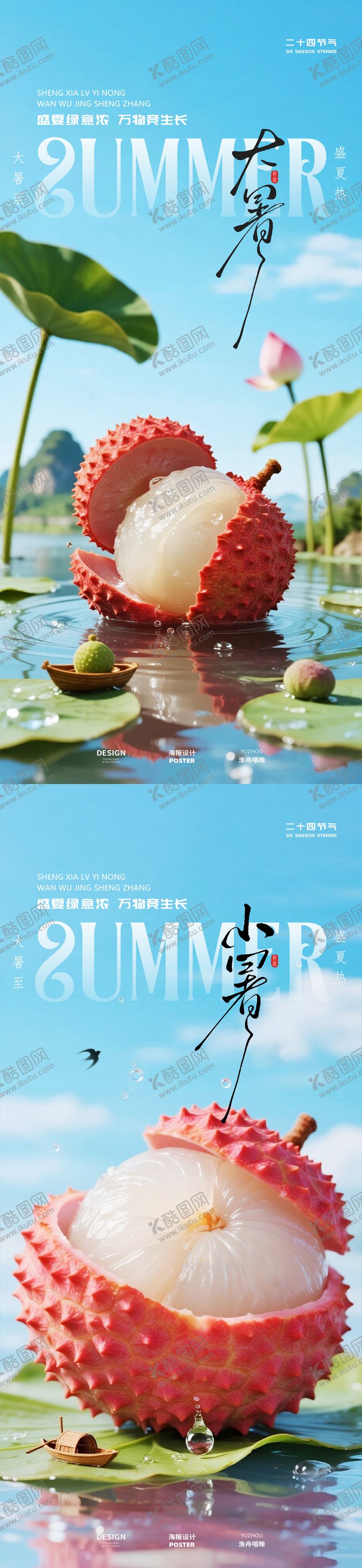 编号：20869107071023176176【酷图网】源文件下载-小暑大暑地产海报