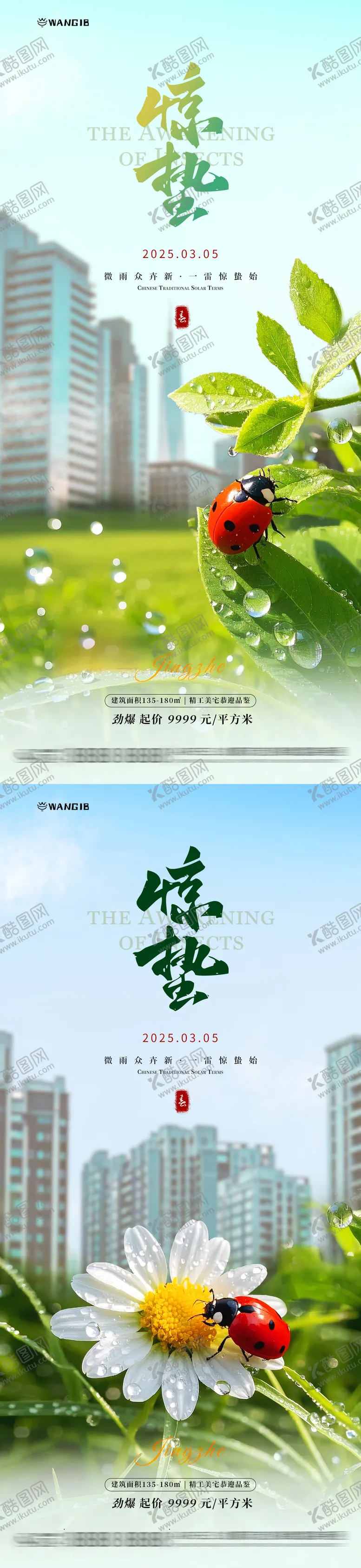编号：64315602212327494803【酷图网】源文件下载-惊蛰地产海报