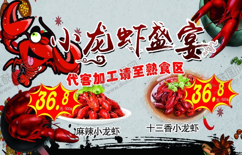 编号：48245210310946092800【酷图网】源文件下载-小龙虾