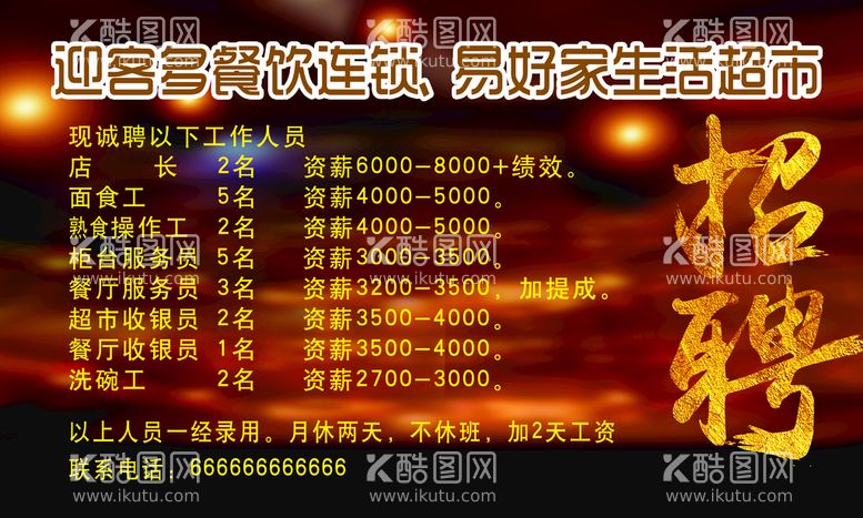 编号：31497609170900128097【酷图网】源文件下载-餐饮招聘