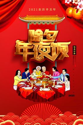 2021年除夕年夜饭