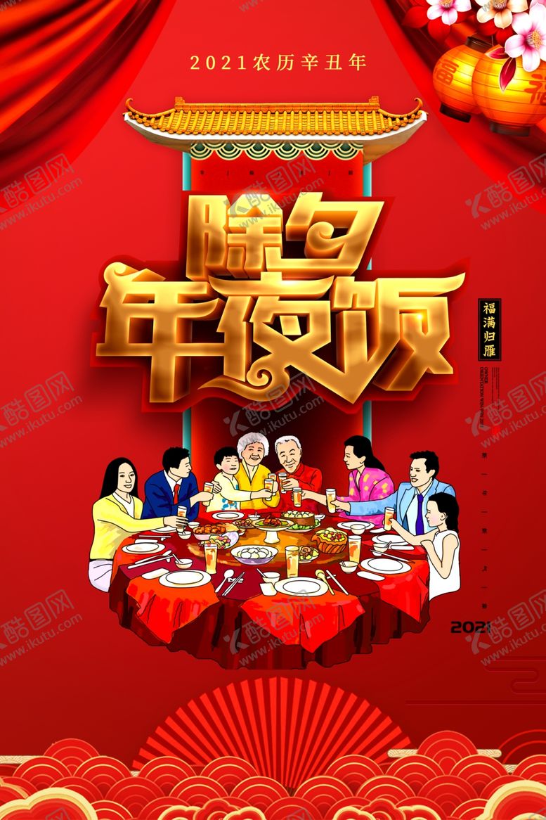 编号：37391105041740056468【酷图网】源文件下载-2021年除夕年夜饭