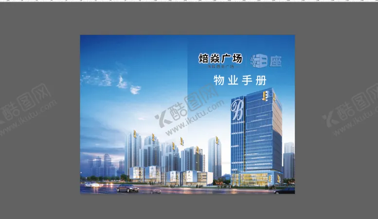 编号：08216709261620287041【酷图网】源文件下载-广场物业手册
